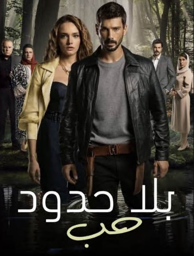 مسلسل حب بلا حدود الحلقة 30 مدبلجة